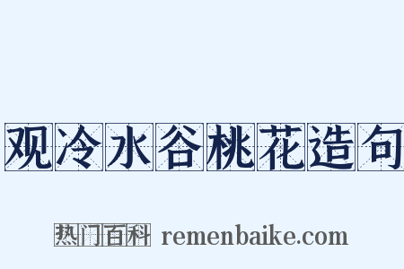 观冷水谷桃花造句是什么意思的图片
